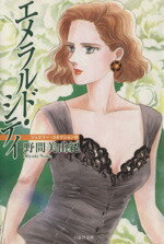 【中古】 エメラルド・シティ（文庫版） ジュエリー・コネクション　5 白泉社文庫／野間美由紀(著者) 【中古】afb