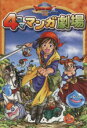 【中古】 ドラゴンクエストVIII 4コママンガ劇場(1) ...
