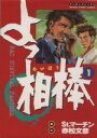 【中古】 よっ相棒(1) マンサンC/St.マーチン(著者)...