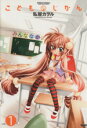【中古】 こどものじかん(1) アクションC Cハイ!/私屋カヲル(著者) 【中古】afb