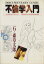 【中古】 不倫学入門 /石ノ森章太郎(著者) 【中古】afb