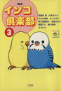 【中古】 インコ倶楽部(スコラ版)(3) スコラレディースC/アンソロジー(著者) 【中古】afb