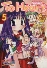 【中古】 To　Heart4コママンガ劇場(5) 4コママンガ劇場／エニックス(著者) 【…...:bookoffonline:10596642