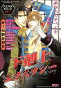 【中古】 下剋上エクスタシー アクアC/アンソロジー(著者) 【中古】afb