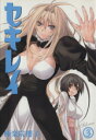 【中古】 セキレイ(3) ヤングガンガンC/極楽院櫻子(著者) 【中古】afb
