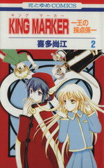 【中古】 KING　MARKER−王の採点係−(2) 花とゆめC／喜多尚江(著者) 【中古】afb