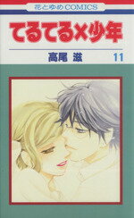 【中古】 てるてる×少年(11) 花とゆめC／高尾滋(著者) 【中古】afb