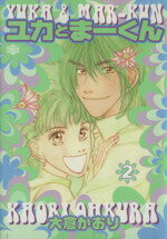 【中古】 ユカとまーくん(2) Wonderland　comics／大倉かおり(著者) 【中古】afb
