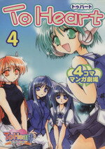 【中古】 To Heart4コママンガ劇場(4) 4コママンガ劇場／エニックス(著者) 【中古】af...:bookoffonline:10603149