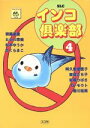 【中古】 インコ倶楽部(スコラ版)(4) スコラレディースC/アンソロジー(著者) 【中古】afb