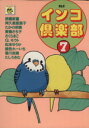 【中古】 インコ倶楽部(スコラ版)(7) スコラレディースC/アンソロジー(著者) 【中古】afb