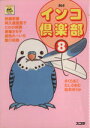 【中古】 インコ倶楽部(スコラ版)(8) スコラレディースC/アンソロジー(著者) 【中古】afb