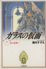 【中古】 ガラスの仮面（文庫版）(15) 冬の星座 白泉社文庫／美内すずえ(著者) 【中古】afb