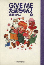 【中古】 GIVE　ME　たまちゃん(下) アスペクトC／永野のりこ(著者) 【中古】afb