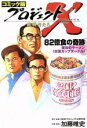 【中古】 コミック版 プロジェクトX 挑戦者たち 82億食の奇跡 魔法のラーメン 日清カップヌードル /NHKプロジェクトX制作班(著者) 【中古】afb
