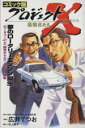 【中古】 コミック版 プロジェクトX 挑戦者たち 夢のロータリーエンジン誕生 /NHKプロジェクトX制作班(著者) 【中古】afb