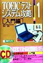 【中古】 TOEICテストシステム攻略(1) 入門編 東進ブックスTOEICテストシステム攻略シリーズ／John...