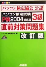 【中古】 パソコン検定試験3級直前対策問題集P検2004対応版 ／アスキー書籍編集部(編者) 【中古】afb