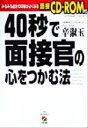 【中古】 40秒で面接官の心をつかむ法 /辛淑玉(著者) 【中古】afb