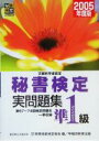 【中古】 文部科学省認定 秘書検定試験準1級実問題集(2005年度版) /実務技能検定協会(編者) 【中古】afb