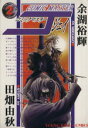 【中古】 コミックマスターJ(2) ヤングキングアワーズ/余湖裕輝(著者) 【中古】afb