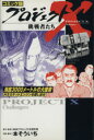 【中古】 コミック版 プロジェクトX 挑戦者たち 海底3000メートルの大捜索 H2ロケットエンジンを探し出せ /NHKプロジェクトX制作班(著者) 【中古】afb