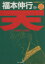【中古】 天−天和通りの快男児−(16) 近代麻雀C/福本伸行(著者) 【中古】afb
