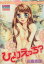 【中古】 ひとりえっち? ミッシィC/田島悠理(著者) 【中古】afb