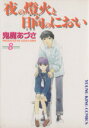 【中古】 夜の燈火と日向のにおい(8) ヤングキングアワーズ/鬼魔あづさ(著者) 【中古】afb