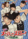 【中古】 泣き虫オーバースロー!西浦特集 おお振り同人誌セレクション OKS女性向けC/アンソロジー(著者) 【中古】afb