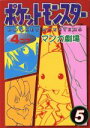 【中古】 ポケットモンスター4コママンガ劇場(5) 4コママンガ劇場/アンソロジー(著者),向水遥(著者),藤凪かおる(著者),前島聖美(著者) 【中古】afb