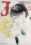 【中古】 Jの総て(3) エフC/中村明日美子(著者) 【中古】afb 128円