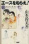 【中古】 エースをねらえ!(ホーム社文庫版)(10) ホーム社漫画文庫/山本鈴美香(著者) 【中古】afb 128円