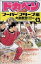 【中古】 ドカベン スーパースターズ編(13) 少年チャンピオンC/水島新司(著者) 【中古】afb 128円