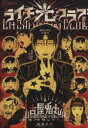 【中古】 ライチ光クラブ エフC/古屋兎丸(著者) 【中古】afb