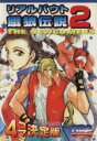 【中古】 リアルバウト餓狼伝説2 4コマ決定版 ゲーメストC/ゲーメスト(著者) 【中古】afb