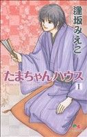 【中古】 たまちゃんハウス(1) クイーンズC／逢坂みえこ(著者) 【中古】afb