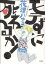 【中古】 モテずに死ねるか! HONWARA C/花津ハナヨ(著者) 【中古】afb