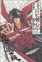 【中古】 るろうに剣心(完全版)(9) 明治剣客浪漫譚 ジャ...