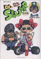 【中古】 Dr．スランプ（完全版）(4) ジャンプC／鳥山明(著者) 【中古】afb