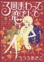 【中古】 3回まわって恋をして(3) KCワイド/うつろあきこ(著者) 【中古】afb