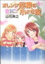 【中古】 オレンジ屋根の小さな家(5) ヤングジャンプC/山花典之(著者) 【中古】afb