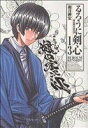 【中古】 るろうに剣心(完全版)(13) 明治剣客浪漫譚 ジ...