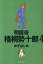 【中古】 明稜帝梧桐勢十郎(文庫版)(4) 集英社C文庫/かずはじめ(著者) 【中古】afb