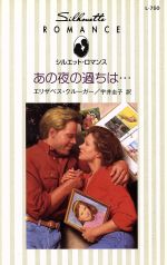 【中古】 あの夜の過ちは… シルエット・ロマンスL750／エリザベス・クルーガー(著者),宇井圭子(訳者) 【中古】afb