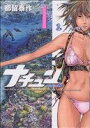 【中古】 ナチュン(1) アフタヌーンKC/都留泰作(著者) 【中古】afb