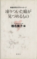 【中古】 凍りついた瞳が見つめるもの 被虐待児からのメッセージ ／椎名篤子(編者) 【中古】afb