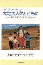 【中古】 大地の人々とともに あるボランティアの日記 ／ルイジーナシルヴェストゥリン(著者),竹下ふみ(訳者) 【中古】afb