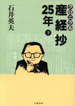 【中古】 クロニクル　産経抄25年(下) ／石井英夫(著者) 【中古】afb