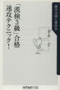 【中古】 「漢検3級」合格 速攻テクニック! 角川oneテーマ21/漢字力向上委員会(編者) 【中古】afb